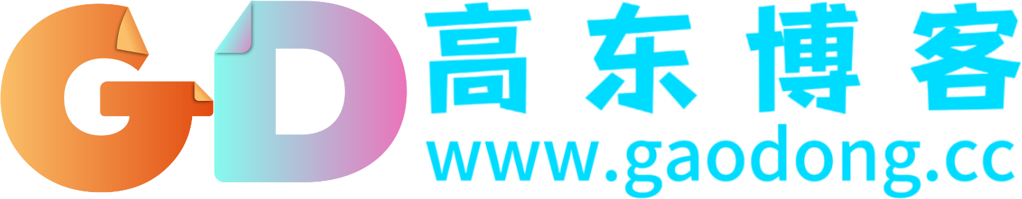 高东博客