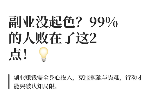 副业没起色？99%的人败在了这两点！💡